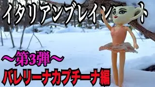 【イタリアンブレインロット】バレリーナ・カプチーナ見つけるまで帰れません！！！！