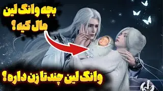بچه وانگ لین ماله کیه ؟؟ ▐ اصلا وانگ چندتا زن داره ؟ ▐ مرتد جاودانه
