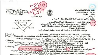 حل اسئلة فيزياء 2025 دور اول (حل ما جاء عن الفصل الاول و الثاني و الثالث)سادس علمي نور باجلان 