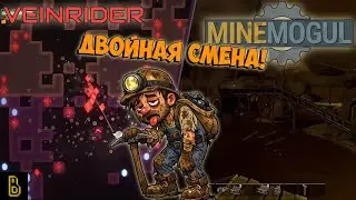 Двойная смена! Показываю Veinrider и Mine Mogul