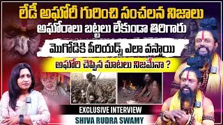 He or She ? : Lady Aghori Naga Sadhu Unknown Facts Sensational Interview with Shiva Rudra Swamy