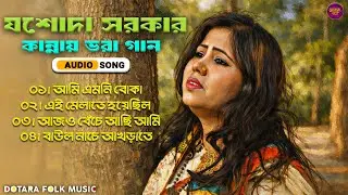 কান্নায় ভেঙে পড়লেন যশোদা সরকার 😭 | ২০২৬ এর ৪টি ভাইরাল গান | Emotional Hit Songs 2026