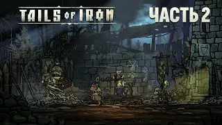 Tails of Iron Прохождение. Часть 2