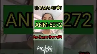 UPSSSC आयोग ANM-5272 || Re-Exam लेकर रहेंगे