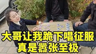 八妹街头象棋摆擂惨被虐，大哥居然让我跪下唱征服！嚣张至极看我怎么教训你【杨八妹爱下棋】