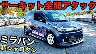 サーキット全開アタック！ミラバン編！
