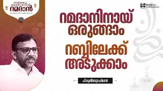 റമദാനിനായ് ഒരുങ്ങാം, റബ്ബിലേക്ക് അടുക്കാം #ramadan | പി മുജീബുറഹ്‌മാൻ |  #d4media