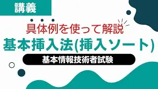 基本挿入法(挿入ソート)