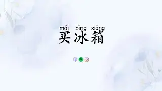 买冰箱 Slow Chinese Stories | Chinese Listening Practice HSK 4