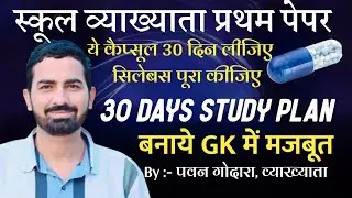 RPSC 1st Grade GK Paper 1 Month Top Study Plan & Best Strategy for First Paper RPSC School Lecturer
