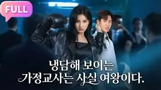 [Korean subtitles]냉담해 보이는 가정교사는 사실 여왕이다!#Minidrama  #drama #촌극