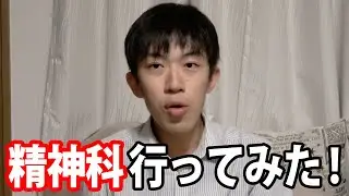 精神科行ってみた