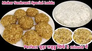 सिर्फ 5 मिनट में बनाए ये परफेक्ट चूड़ा के लड्डु सारे टिप्स और ट्रिक्स के साथ |Makar Sankranti recipe