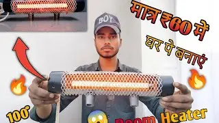 मात्र @60 में बनाएं Room Heater ||room heater kaise banaen || making room heater #roomheater #video