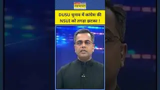 News ki Pathshala With Sushant Sinha:DUSU चुनाव में कांग्रेस की NSUI को तगड़ा झटका लगा!TNNB