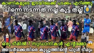 പടക്കം എറിഞ്ഞു പിന്നെ കൂട്ടത്തല്ല് 🙆‍♂️ ഒരു ടീമിൽ 7 സുഡാനികൾ എന്റമ്മോ 🥵 SEMI FINAL