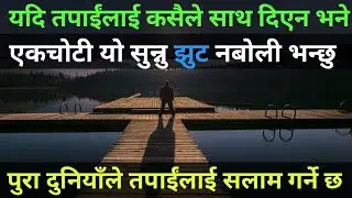 Super Power Motivational Video in Nepali / Nepali Motivation