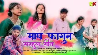 New Sarhul Song 2026 🥰 न्यू सरहुल विडियो 2026 🥀 माघ फागुन सरहुल गीत 2026 || New Sarhul Video 2026
