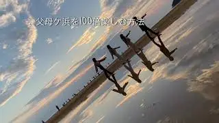 父母ケ浜を100倍楽しむ方法