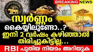 സ്വർണ്ണം കൈയ്യിലുണ്ടോ..? ഇനി 2 വർഷം കഴിഞ്ഞാൽ തിരിച്ചുകിട്ടില്ല..RBI പുതിയ നിയമം അറിയുക