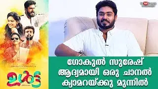 Exclusive | Actor Gokul Suresh in front of a channel camera for the first time | Ulta Movie