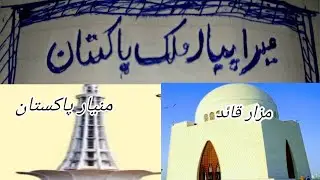 Mera pyera mulik Pakistan // Pakistan mazmon // I love Pakistan
