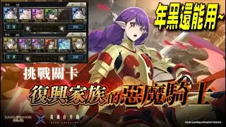 軒轅帝鴻通關【復興家族的惡魔騎士】【艾希 ‧ 拉迪勒】【挑戰任務】【神魔之塔】