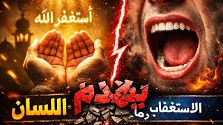 اللسان قد يهدم ما يبنيه الاستغفار