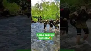 Когда решили пойти по самой короткой дороге 