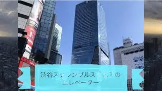 【新たなる渋谷の象徴】渋谷スクランブルスクエア(東棟)のエレベーター
