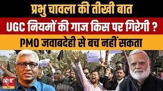 UGC नियमों पर घिरी Modi सरकार! Prabhu Chawla Asks: क्या PMO जवाबदेही से बच पाएगा?