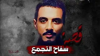 644 - قصة سـ ـفـ ـاح التجمع!!