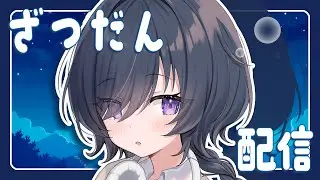 【雑談】みんなの寝かしつけ担当...？【 志月るり / らいとあっぷ！】