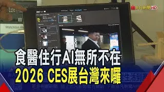 台灣隊集結! 國科會TTA率57家新創向CES出發  AI創新量能大秀! Daily TAIWAN從生活到產業｜非凡財經新聞｜20251231