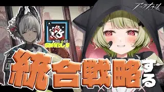 【#アークナイツ 】そろそろレイディアン特化終わらせるよ（願望）【Vtuber / 歌喰猫よもぎ】