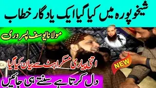 شیخوپورہ کا یہ بیان مسکراہٹوں والا ہمیشہ یاد رکھا جائے 