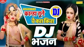 सपना चौधरी के नलका वाले गाने की धुन पर | Kanha Tune Ye Kya Kiya Dj Remix | Dj Jhanki Dance Song |