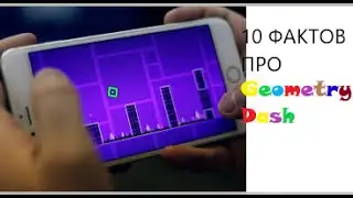 10 ИНТЕРЕСНЫХ ФАКТОВ ПРО Geometry Dash #geometrydash #facts #gaming