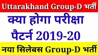 Uttarakhand Group-D Bharti Exam Syllabus || Ubter Group-d Bharti Exam Pattern ||