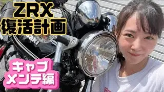 【ZRX400-Ⅱ】父の形見バイクをレストア！キャブメンテ編【KAWASAKI】