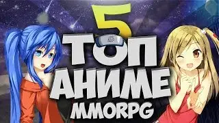 ТОП 5 MMORPG В СТИЛЕ АНИМЕ