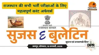 Daily Rajasthan Sujas Current Affairs 19 January 2026 RAS PSI EO RO EXAM #rajasthancurrentaffairs
