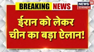 China On Iran America War : ईरान के लिए चीन का बड़ा ऐलान! | N18G | Trump | Ali Khamenei | Tehran