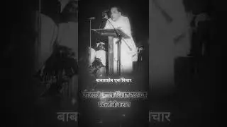 Dr babasaheb ambedkar thoughts जय भीम #ambedkar #motivation #ambedkarthoughts #marathi #bhimshakti
