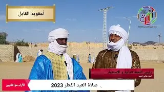 أجواء العيد | أراء بعض مواطنيين بلدية عين أمقل.. يهنيكم بحلول العيد الفطر المبارك 2023