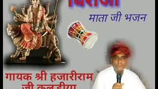 काळ पहाड़ा सुं संघ तेरो चालग्यो...#mataji_bhajan#rajasthani_bhajan #maa #hajari_ram_ji_kulriya