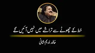Sad Urdu Poetry | Khat Ke Chote Se Tarashe Me Nahi Aayin Gay | Khalid Nadeem Shani