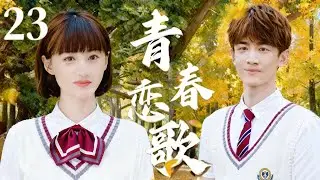 【2025最虐青春劇】青春戀歌 23 | 白敬亭為友入獄，鄭爽慘遭閨蜜背叛，陳學冬十年等待終重逢！💔 #陈学冬 #郑爽 #白敬亭 #中国青春剧