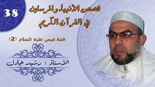 قصص الأنبياء و المرسلين  في  القرآن الكريم مع الأستاذ رشيد جادل الدرس (38)