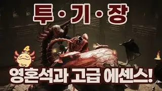 언디셈버 - 투기장 가이드 (영혼석!)